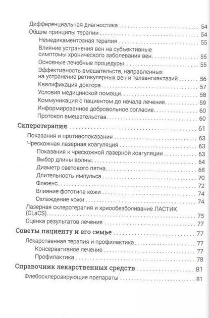 Фотография книги "Дмитрий Росуховский: Телеангиэктазии нижних конечностей"