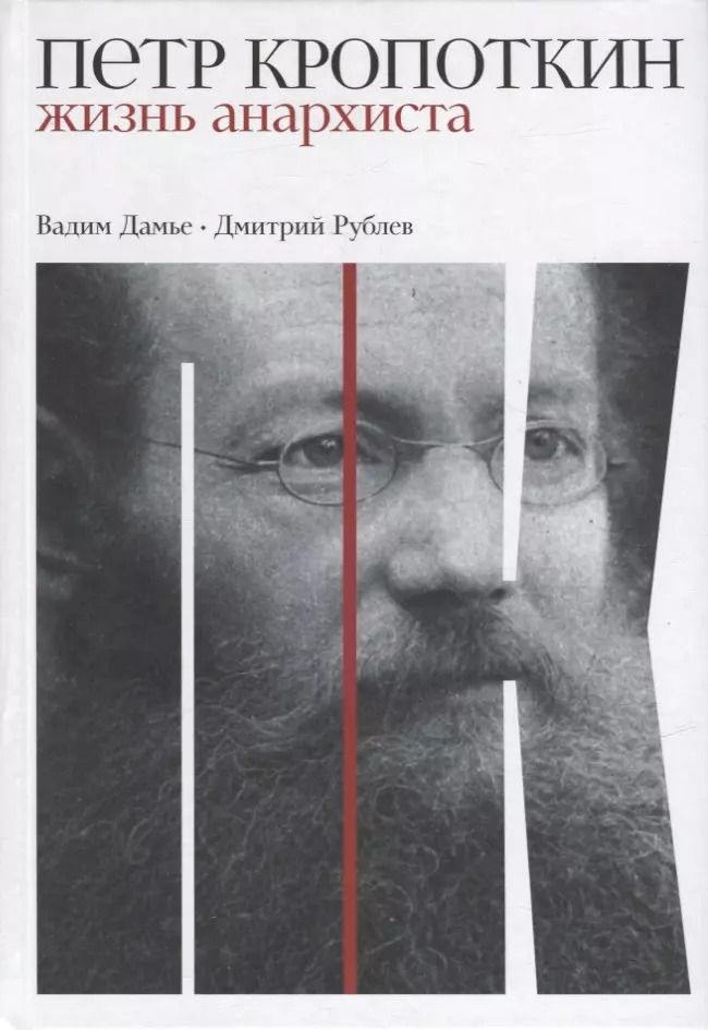 Обложка книги "Дмитрий Рублев: Петр Кропоткин: Жизнь анархиста"