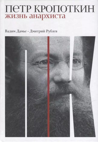 Обложка книги "Дмитрий Рублев: Петр Кропоткин: Жизнь анархиста"