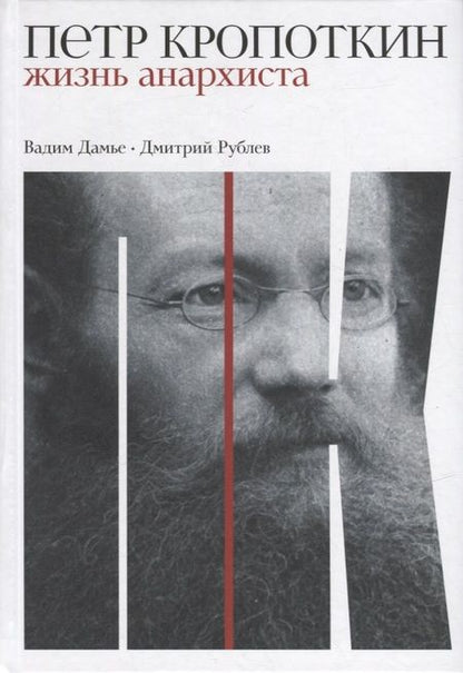Фотография книги "Дмитрий Рублев: Петр Кропоткин: Жизнь анархиста"