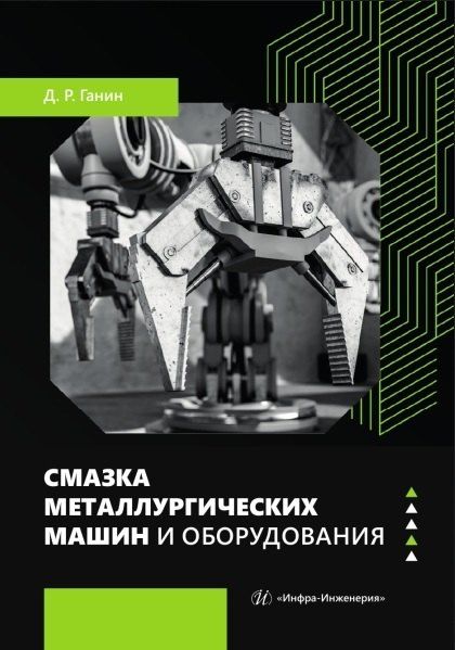 Обложка книги "Дмитрий Рудольфович: Смазка металлургических машин и оборудования. Учебное пособие"