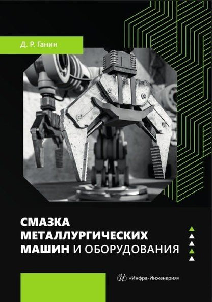 Обложка книги "Дмитрий Рудольфович: Смазка металлургических машин и оборудования. Учебное пособие"