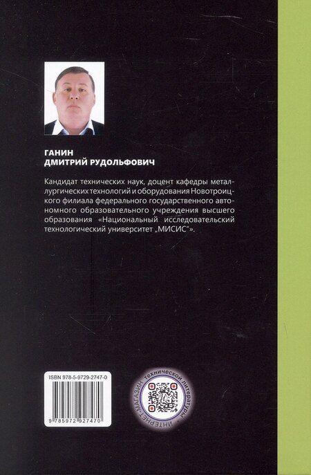 Фотография книги "Дмитрий Рудольфович: Смазка металлургических машин и оборудования. Учебное пособие"