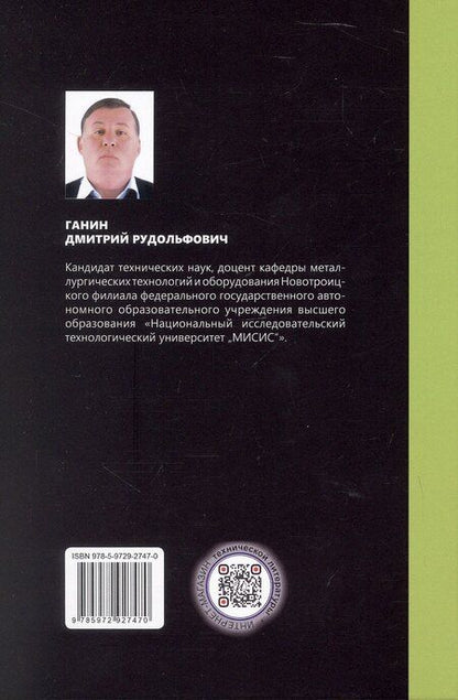 Фотография книги "Дмитрий Рудольфович: Смазка металлургических машин и оборудования. Учебное пособие"