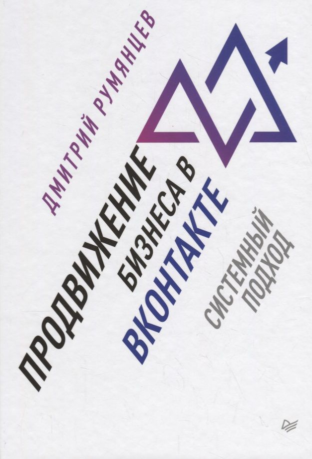 Обложка книги "Дмитрий Румянцев: Продвижение бизнеса в ВКонтакте. Системный подход"