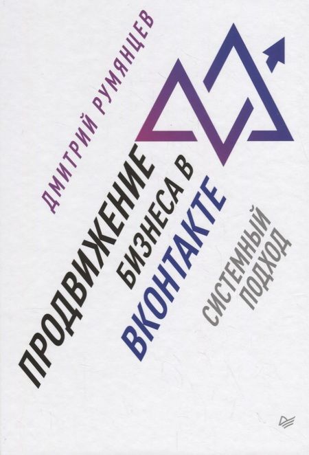 Фотография книги "Дмитрий Румянцев: Продвижение бизнеса в ВКонтакте. Системный подход"