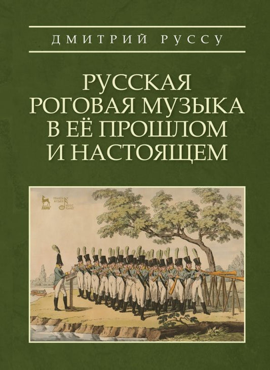 Обложка книги "Дмитрий Руссу: Русская роговая музыка в ее прошлом и настоящем. Учебное пособие"