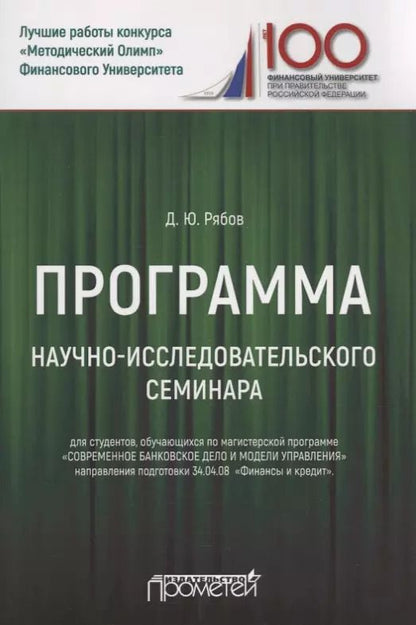 Обложка книги "Дмитрий Рябов: Программа научно-исследовательского семинара. Для студентов, обучающихся по магистерской программе"