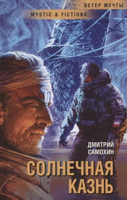 Обложка книги "Дмитрий Самохин: Солнечная Казнь"