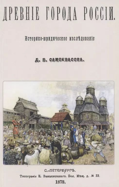 Обложка книги "Дмитрий Самоквасов: Древние города России. Историко-юридическое исследование"