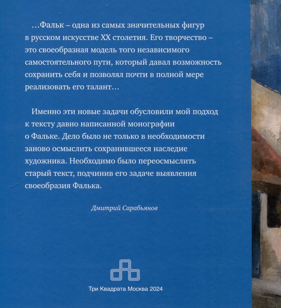 Обложка книги "Дмитрий Сарабьянов: Живопись Роберта Фалька"