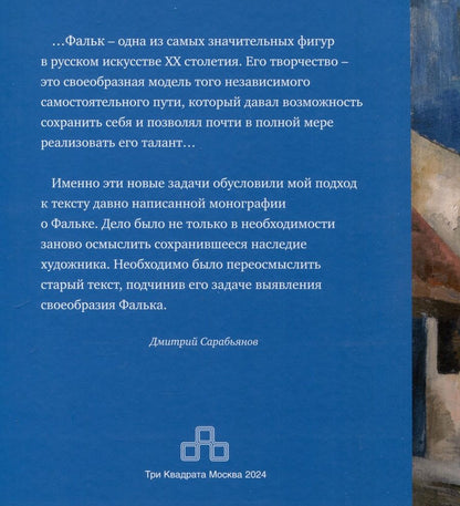 Обложка книги "Дмитрий Сарабьянов: Живопись Роберта Фалька"