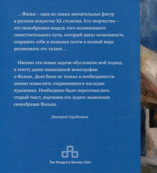 Обложка книги "Дмитрий Сарабьянов: Живопись Роберта Фалька"