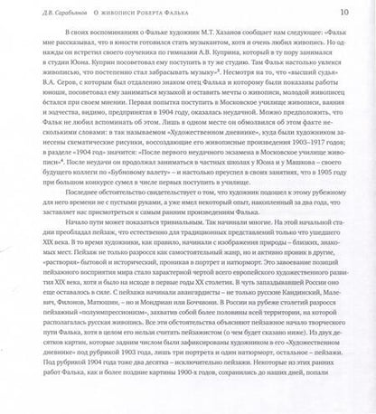 Фотография книги "Дмитрий Сарабьянов: Живопись Роберта Фалька"