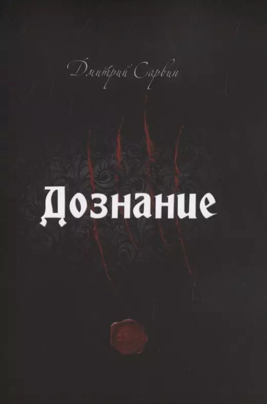 Обложка книги "Дмитрий Сарвин: Дознание"