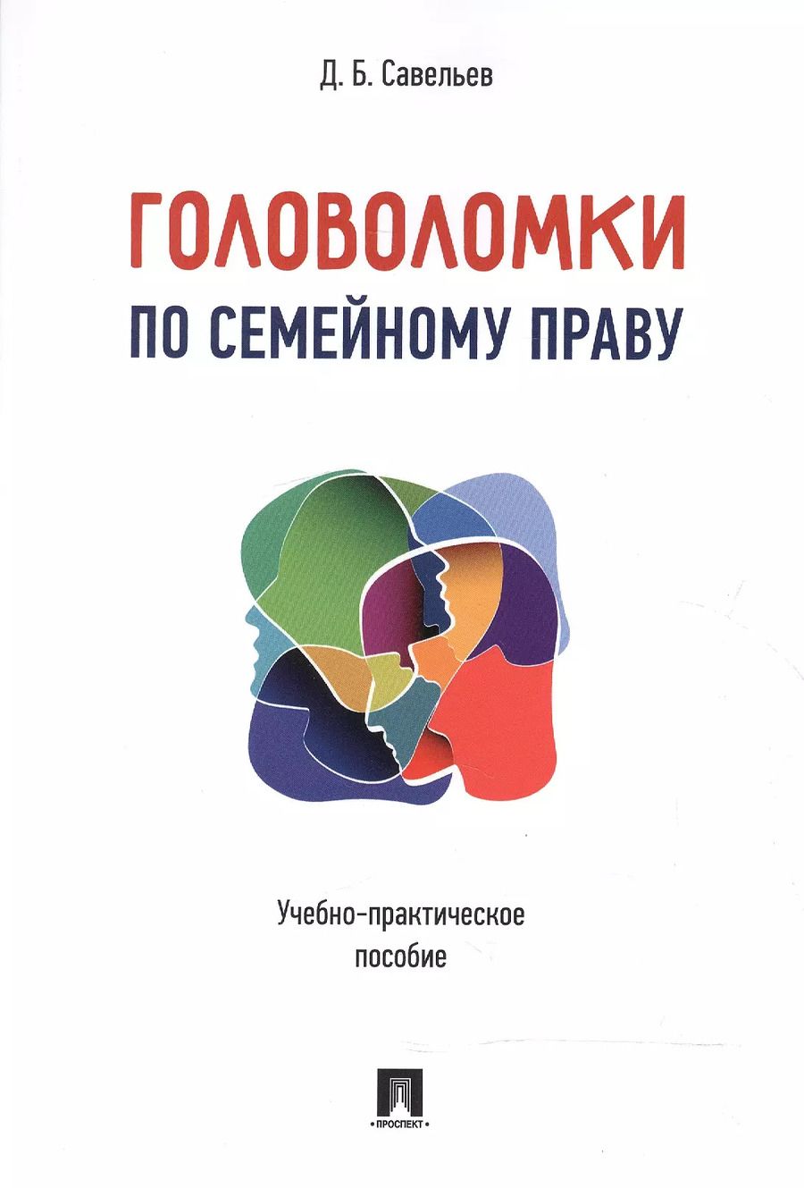 Обложка книги "Дмитрий Савельев: Головоломки по семейному праву. Учебно-практическое пос."