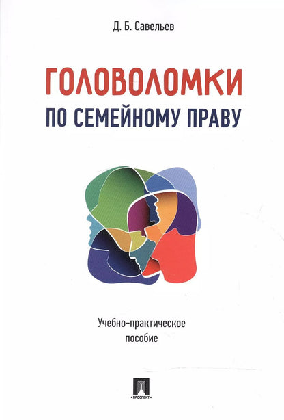 Обложка книги "Дмитрий Савельев: Головоломки по семейному праву. Учебно-практическое пос."