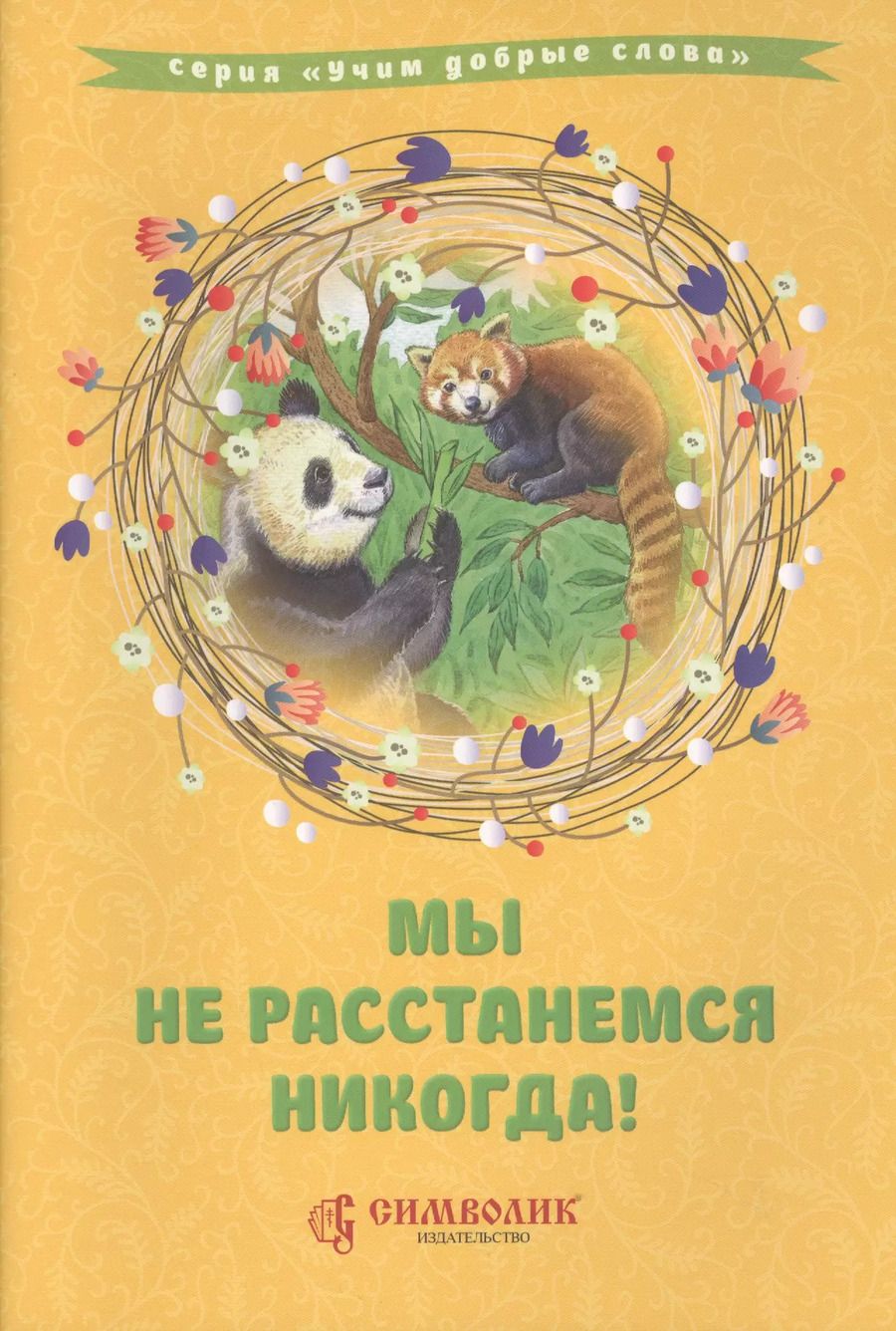 Обложка книги "Дмитрий Савельев: Мы не расстанемся никогда!"