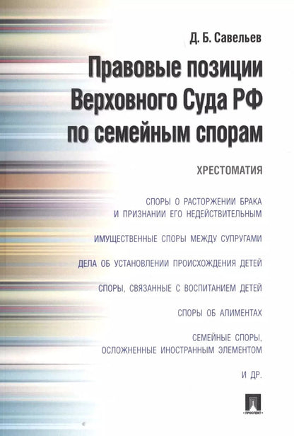 Обложка книги "Дмитрий Савельев: Правовые позиции Верховного Суда РФ по семейным спорам.Хрестоматия."