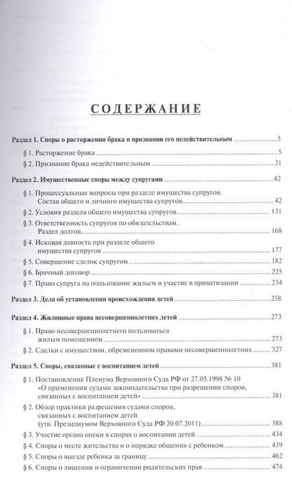 Фотография книги "Дмитрий Савельев: Правовые позиции Верховного Суда РФ по семейным спорам.Хрестоматия."