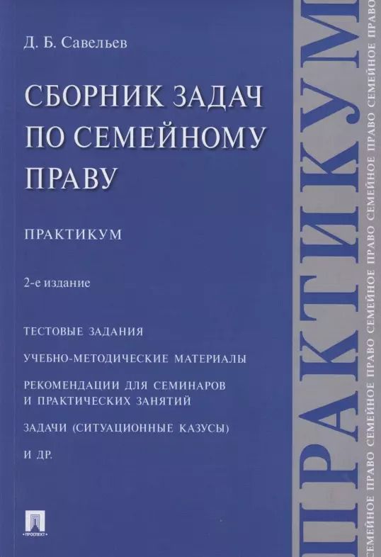 Обложка книги "Дмитрий Савельев: Сборник задач по семейному праву. Практикум. 2-е издание"