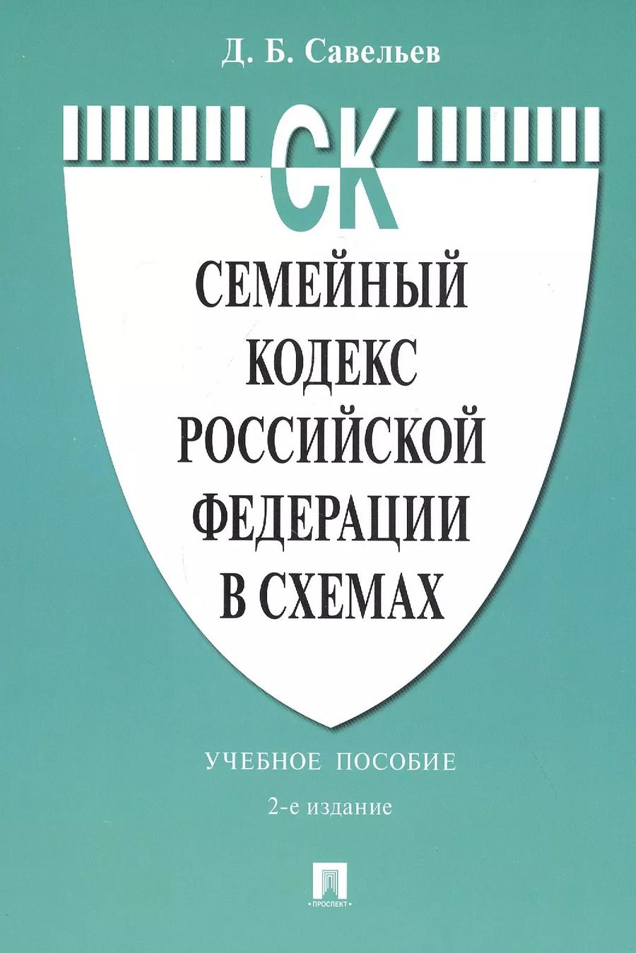 Обложка книги "Дмитрий Савельев: Семейный кодекс Российской Федерации в схемах. Учебное пособие"