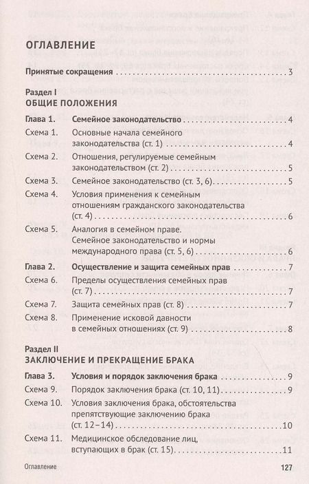 Фотография книги "Дмитрий Савельев: Семейный кодекс Российской Федерации в схемах. Учебное пособие"