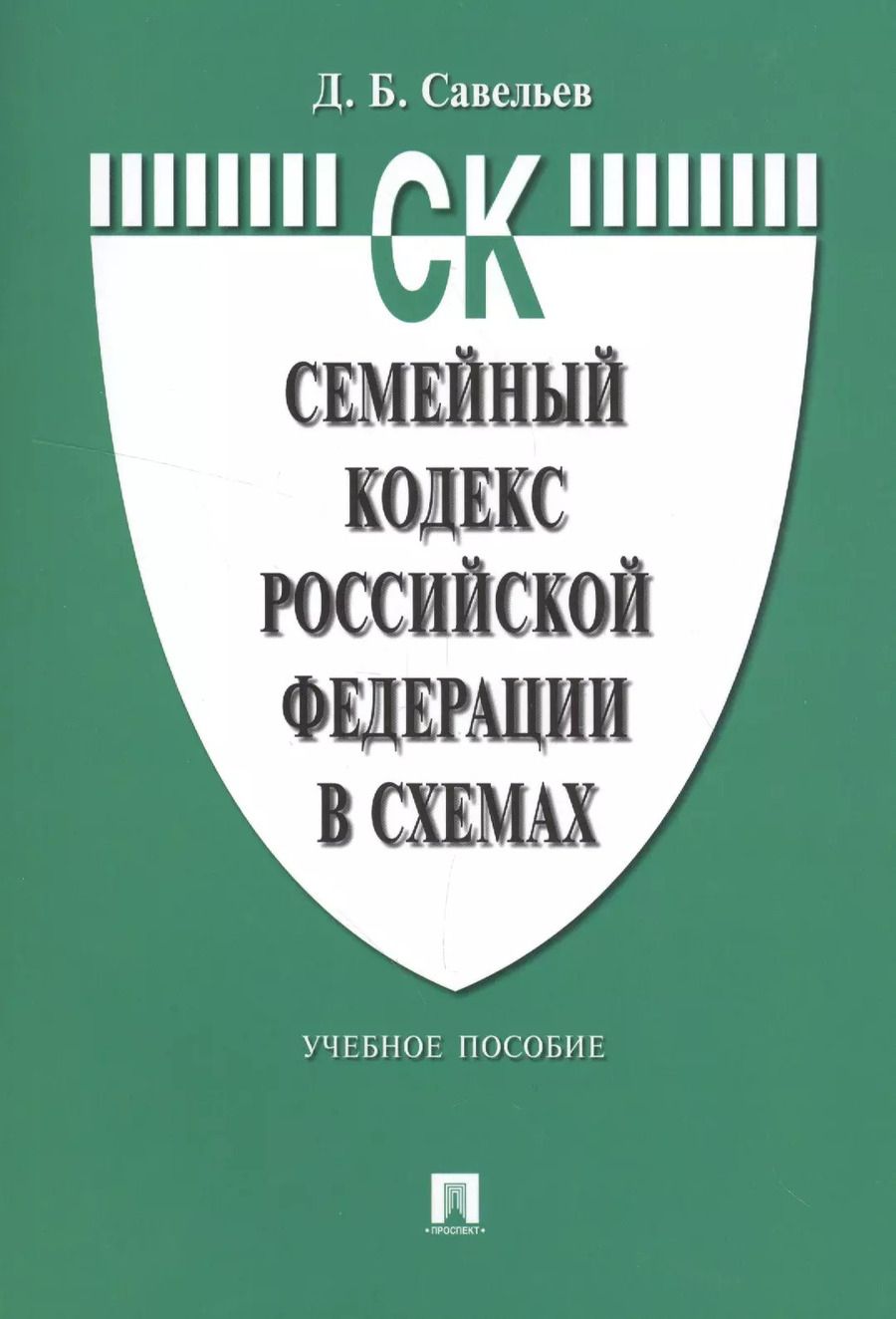 Обложка книги "Дмитрий Савельев: Семейный кодекс Российской Федерации в схемах: учебное пособие"