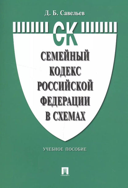 Обложка книги "Дмитрий Савельев: Семейный кодекс Российской Федерации в схемах: учебное пособие"
