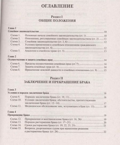 Фотография книги "Дмитрий Савельев: Семейный кодекс Российской Федерации в схемах: учебное пособие"
