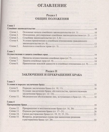 Фотография книги "Дмитрий Савельев: Семейный кодекс Российской Федерации в схемах: учебное пособие"