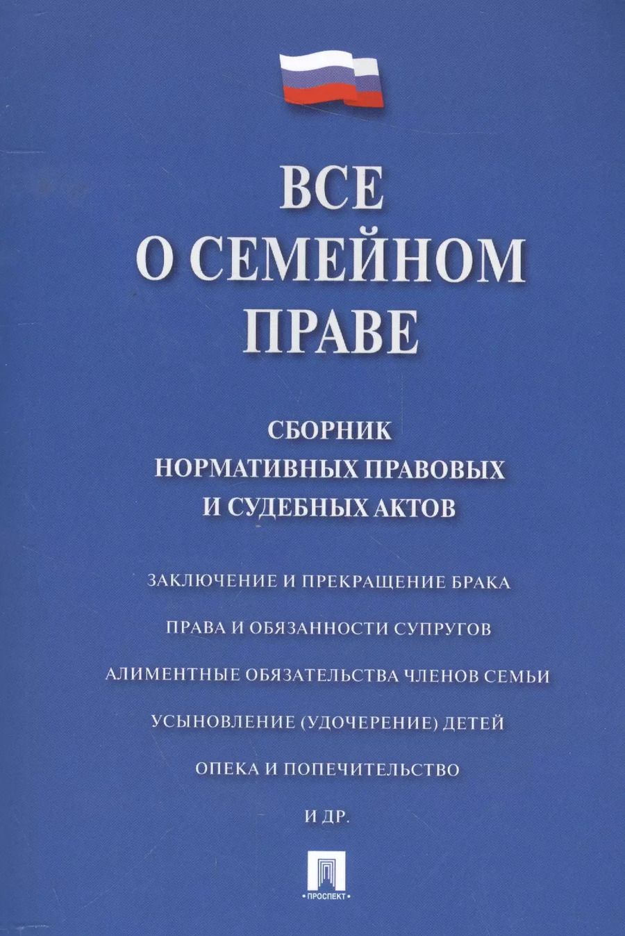 Обложка книги "Дмитрий Савельев: Все о семейном праве. Сборник нормативных правовых и судебных актов."