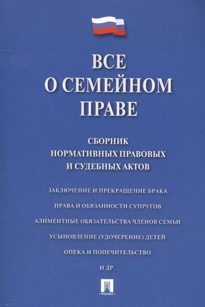Обложка книги "Дмитрий Савельев: Все о семейном праве. Сборник нормативных правовых и судебных актов."