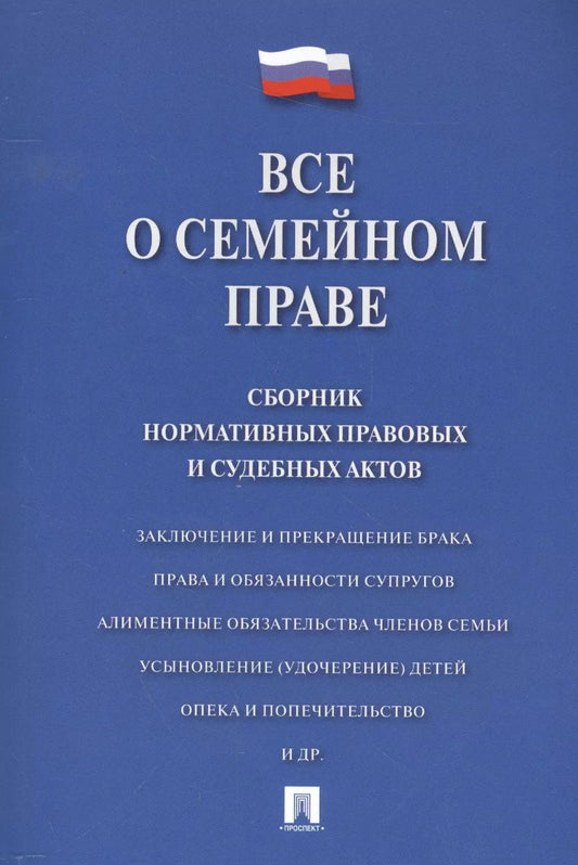 Обложка книги "Дмитрий Савельев: Все о семейном праве. Сборник нормативных правовых и судебных актов."