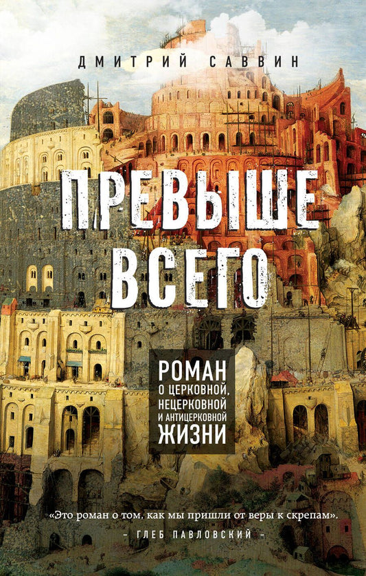 Обложка книги "Дмитрий Саввин: Превыше всего. Роман о церковной, нецерковной и антицерковной жизни"