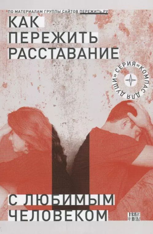 Обложка книги "Дмитрий Семеник: Как пережить расставание с любимым человеком (2 изд) (мКомДД)"