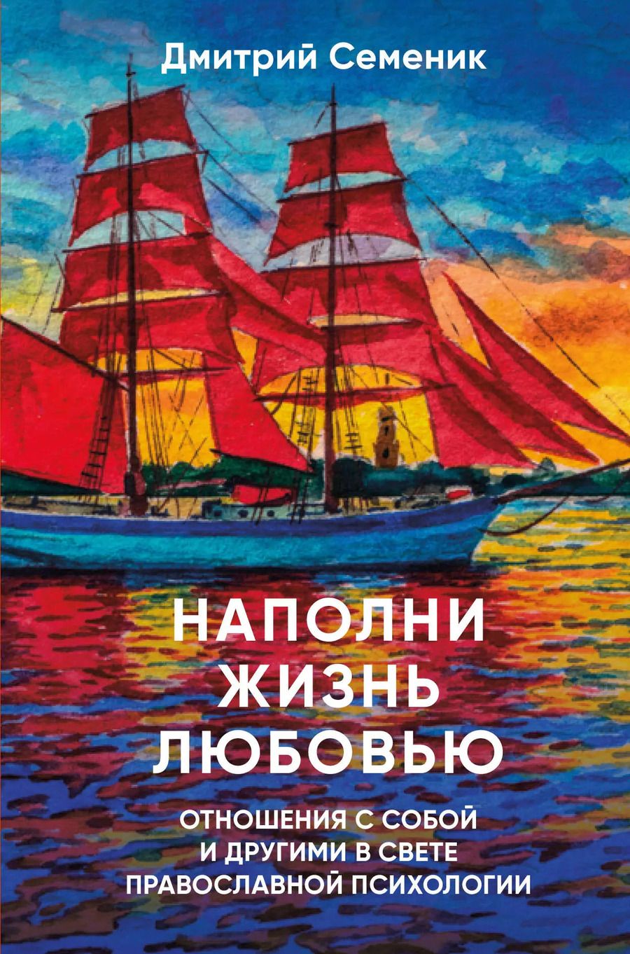 Обложка книги "Дмитрий Семеник: Наполни жизнь любовью"