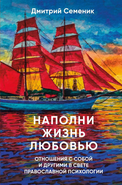 Обложка книги "Дмитрий Семеник: Наполни жизнь любовью"