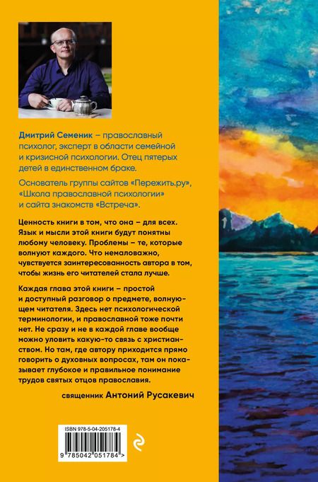 Фотография книги "Дмитрий Семеник: Наполни жизнь любовью"