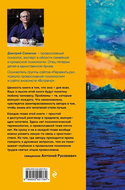 Фотография книги "Дмитрий Семеник: Наполни жизнь любовью"