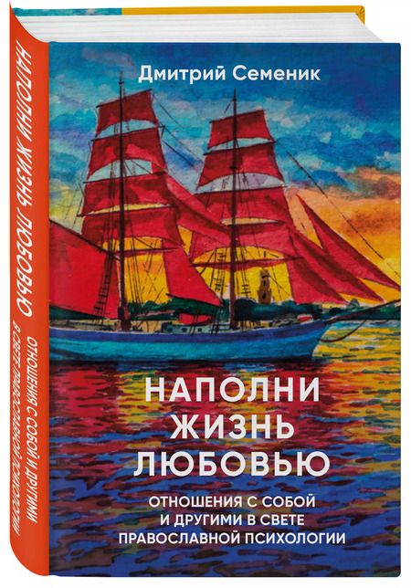 Фотография книги "Дмитрий Семеник: Наполни жизнь любовью"