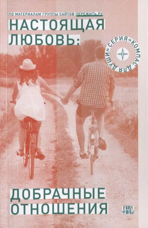 Обложка книги "Дмитрий Семеник: Настоящая любовь добрачные отношения (3 изд) (мКомДД) Семеник"