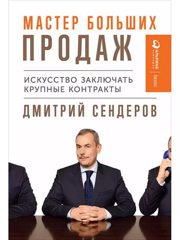 Обложка книги "Дмитрий Сендеров: Мастер больших продаж: Искусство заключать крупные контракты"