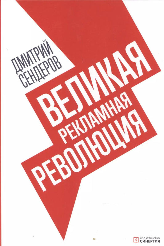 Обложка книги "Дмитрий Сендеров: Великая рекламная революция"