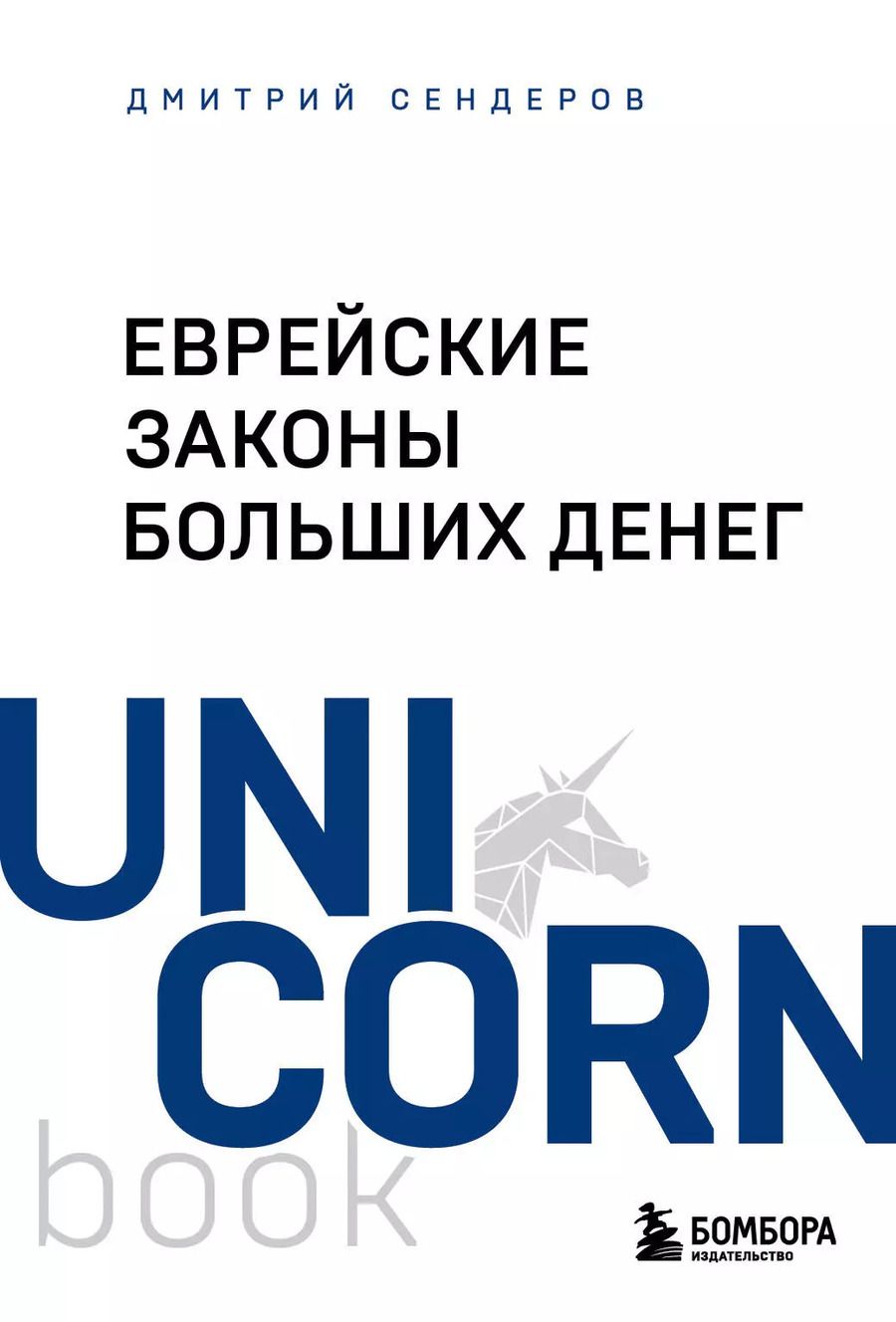 Обложка книги "Дмитрий Сендеров: Еврейские законы больших денег"