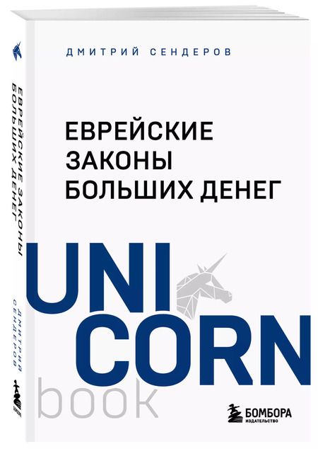 Фотография книги "Дмитрий Сендеров: Еврейские законы больших денег"