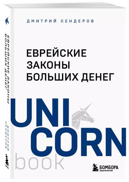 Фотография книги "Дмитрий Сендеров: Еврейские законы больших денег"