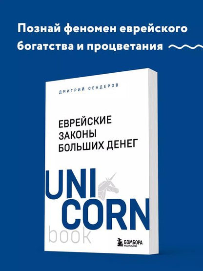 Фотография книги "Дмитрий Сендеров: Еврейские законы больших денег"