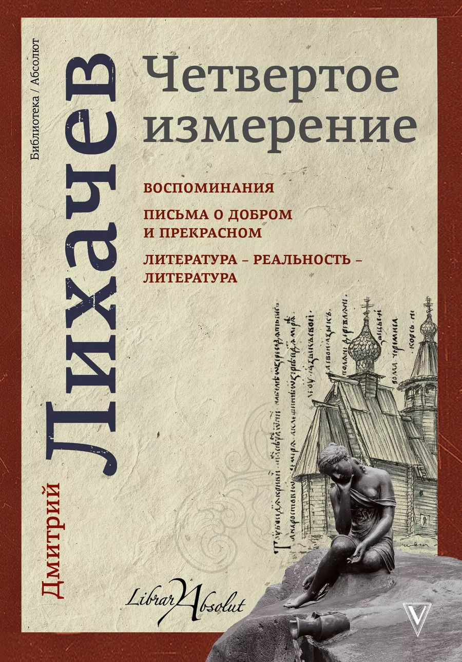 Обложка книги "Дмитрий Сергеевич: Четвертое измерение"