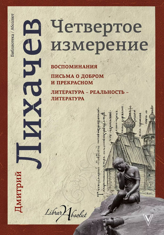 Обложка книги "Дмитрий Сергеевич: Четвертое измерение"